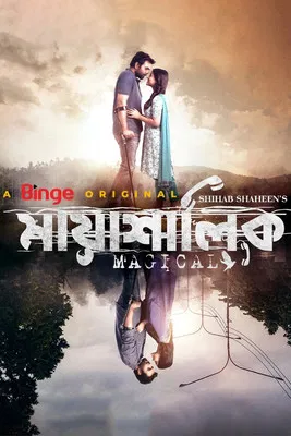 মায়াশালিক